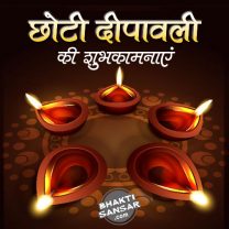 chhoti-diwali-hindi-images