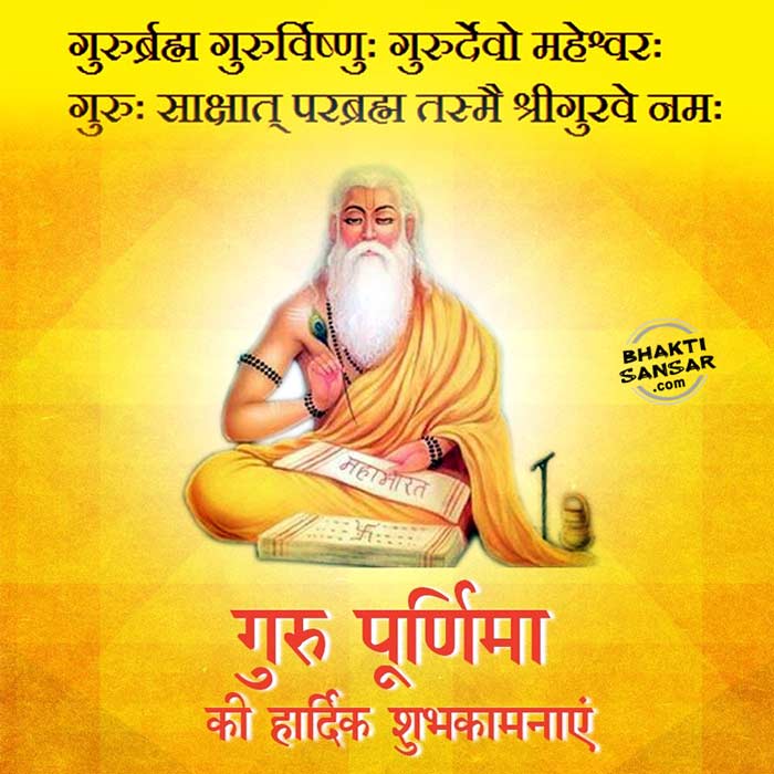 Happy Guru Purnima Quotes in Hindi Images for Facebook and WhatsApp