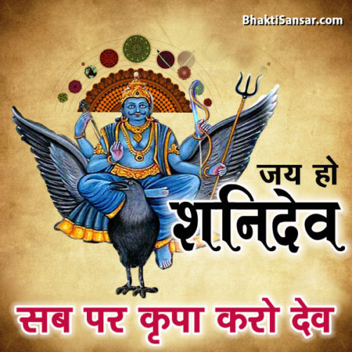 Shri Shani Dev Images, Photos, Pictures & Quotes Free Download