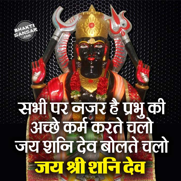 Shani Dev Images HD Photo with Quotes in Hindi for Facebook WhatsApp