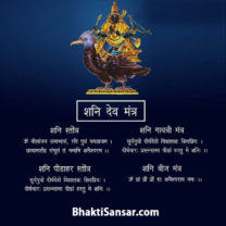 shani-dev-mantra-in-hindi
