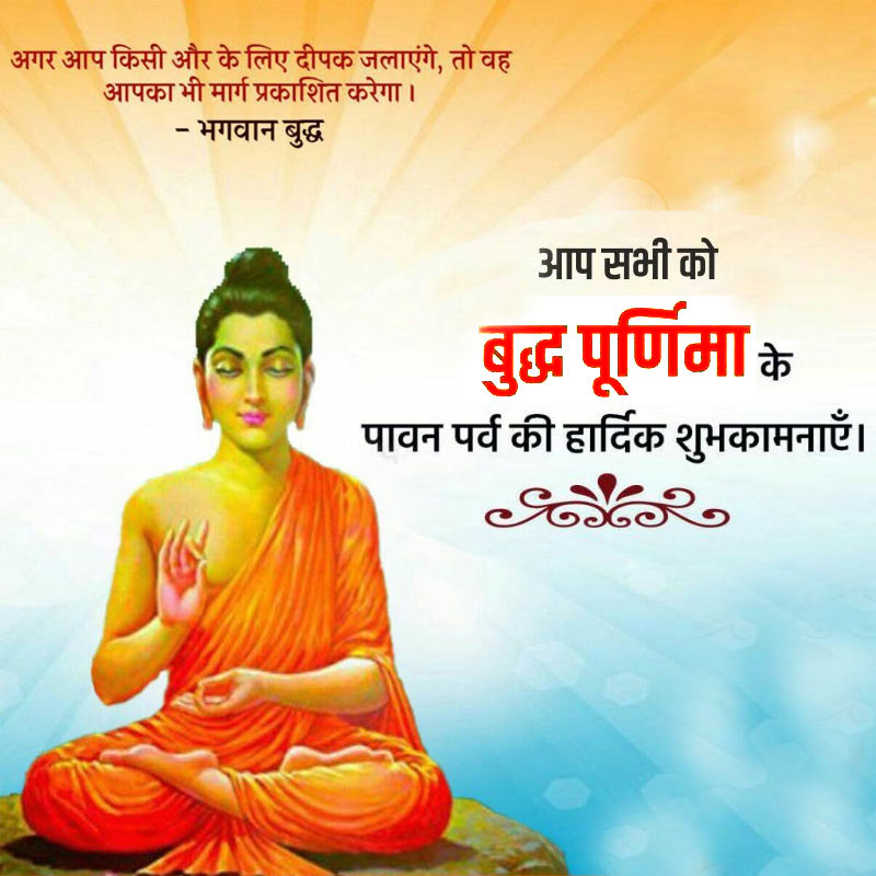 buddha purnima wishes in hindi