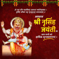narasimha jayanti wishes in hindi